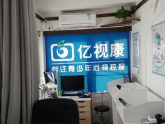 -亿视康青少儿眼镜(五官科店)