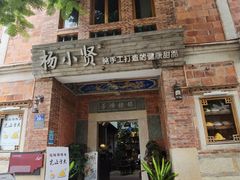 -杨小贤(五店市店)