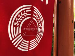 -上野公园花园稻荷神社(忍岡稲荷神社)