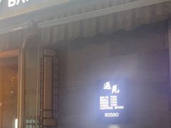 -MOSSO音乐酒吧·live house(长乐路店)