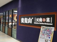 门面-麦麦山云南菜(复地活力城店)