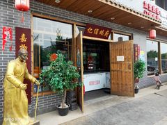 门面-亿诣蝎府炸酱面羊蝎子火锅(酷车小镇店)