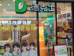 -德克士精巧店(嘉定宝龙广场店)