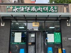 -清真永恒华威肉饼(潘家园店)