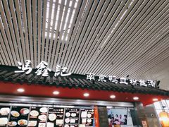 -冯鑫记南京鸭血粉丝汤(南京南站店)