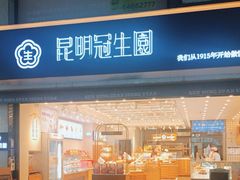 -昆明冠生园·蛋糕·面包(朗悦湾店)
