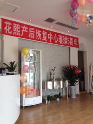 -花熙产后恢复(成都青羊万达广场店)