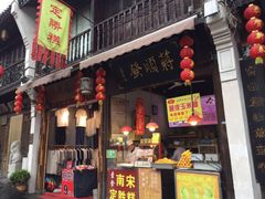 门面-定胜糕小店-蒋顺发