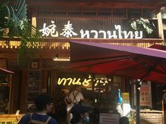 -婉泰·特色小吃·舂鸡脚(告庄二店)