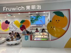 -Fruwich果明治(西单更新场店)