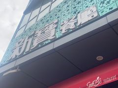 门面-新宝餐厅(流塘店)