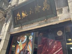 -万隆火腿庄