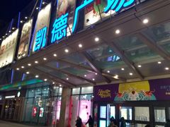 -凯德广场(埃德蒙顿路店)
