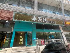 -半天妖烤鱼(方庄店)