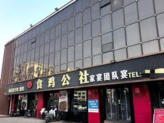 -食鸡公社辣子鸡·潍坊菜·烧烤