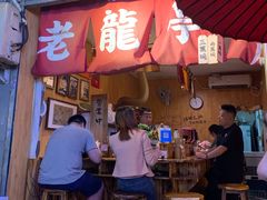 门面-老龙亭拉面店