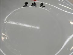 -昱德来·天津菜(河西店)