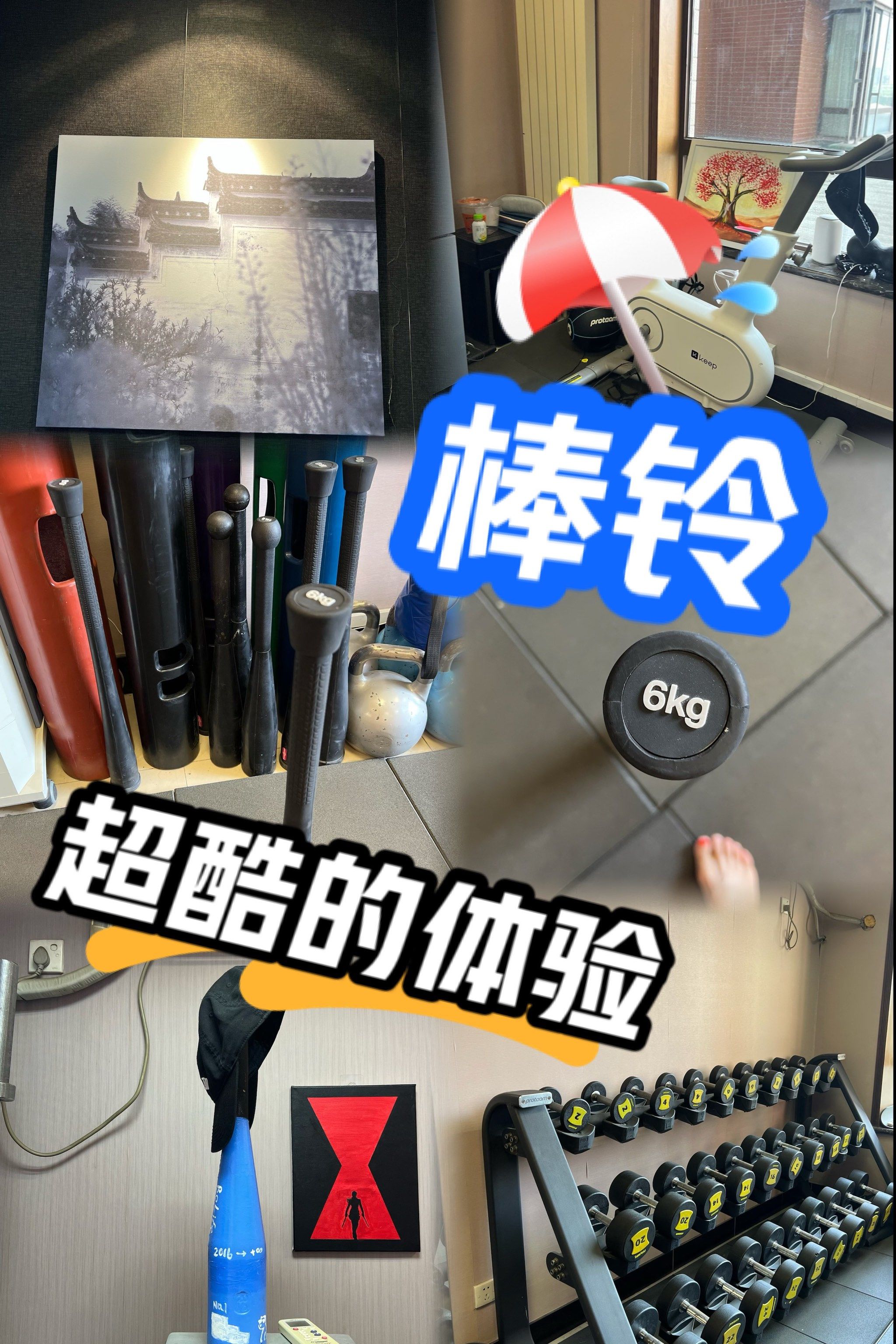 棒铃课?超酷的!