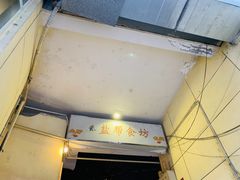 门面-盐帮食坊•小河帮川菜(四川师大店)