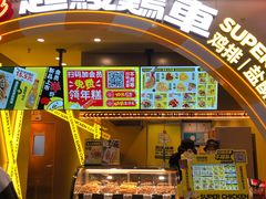 门面-超级鸡车(曹杨路店)