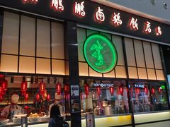 门面-陈鹏鹏潮汕菜(宝安机场T3航站楼店)
