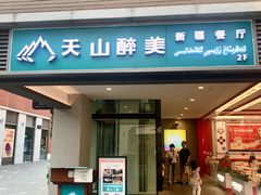 门面-天山醉美·新疆餐厅(富华里店)