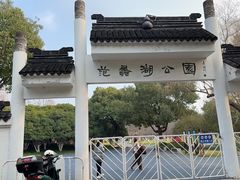 -范蠡湖公园