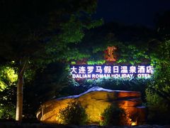 -大连罗马假日酒店温泉