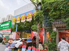 -即墨老公社·海肠捞饭大王(古城店)