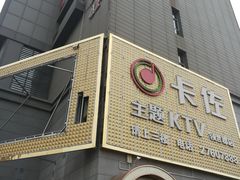 -卡佐主题KTV(领世郡店)