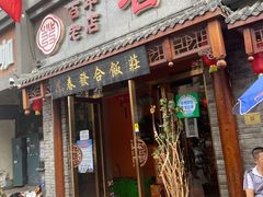 门面-春發合饭庄