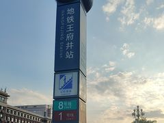 -王府井(地铁站)