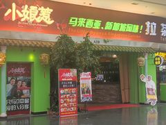 -小娘惹厨房Little Nyonya(狮城有约上榜店)
