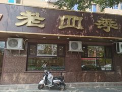 门面-老四季(总店)