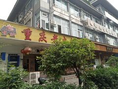 门面-重庆老火锅王(永陵路分店)