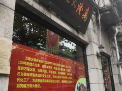 门面-万隆火腿庄