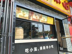 -新丰小吃(高沙店)