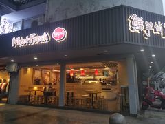 门面-鲜芋仙(苏州干将店)