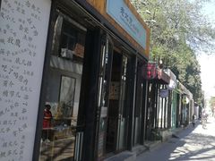 门面-老北京私房菜(798店)