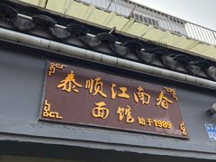 -泰顺江南春面馆