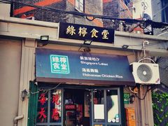 -绿柠食堂(北外滩店)