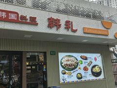 -韩礼年糕(飞虹路店)
