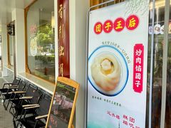 -非遗近水楼糕团(景德路店)