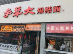 -李犟大爆鳝面·手工蟹黄包(湖滨西湖店)