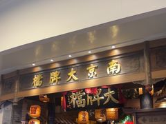 -南京大牌档(青岛万象城店)