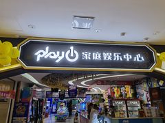 -PLAY 1家庭娱乐中心(城关万达广场店)