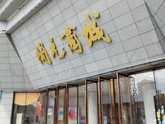 -开元商城(西旺店)