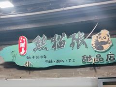 -六时安·熊猫张甜品店(东关街店)