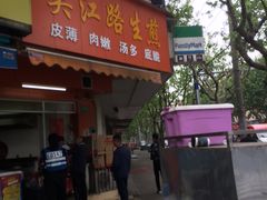 门面-香山胡记吴江路生煎(灵山路店)