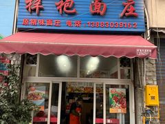 门面-梓袍面庄(渝北店)